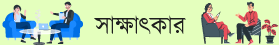 সাক্ষাৎকার